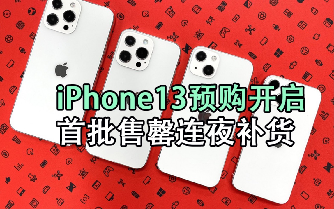 iPhone13预购开启:一度苹果官网崩了, iPhone13首批售罄连夜补货哔哩哔哩bilibili