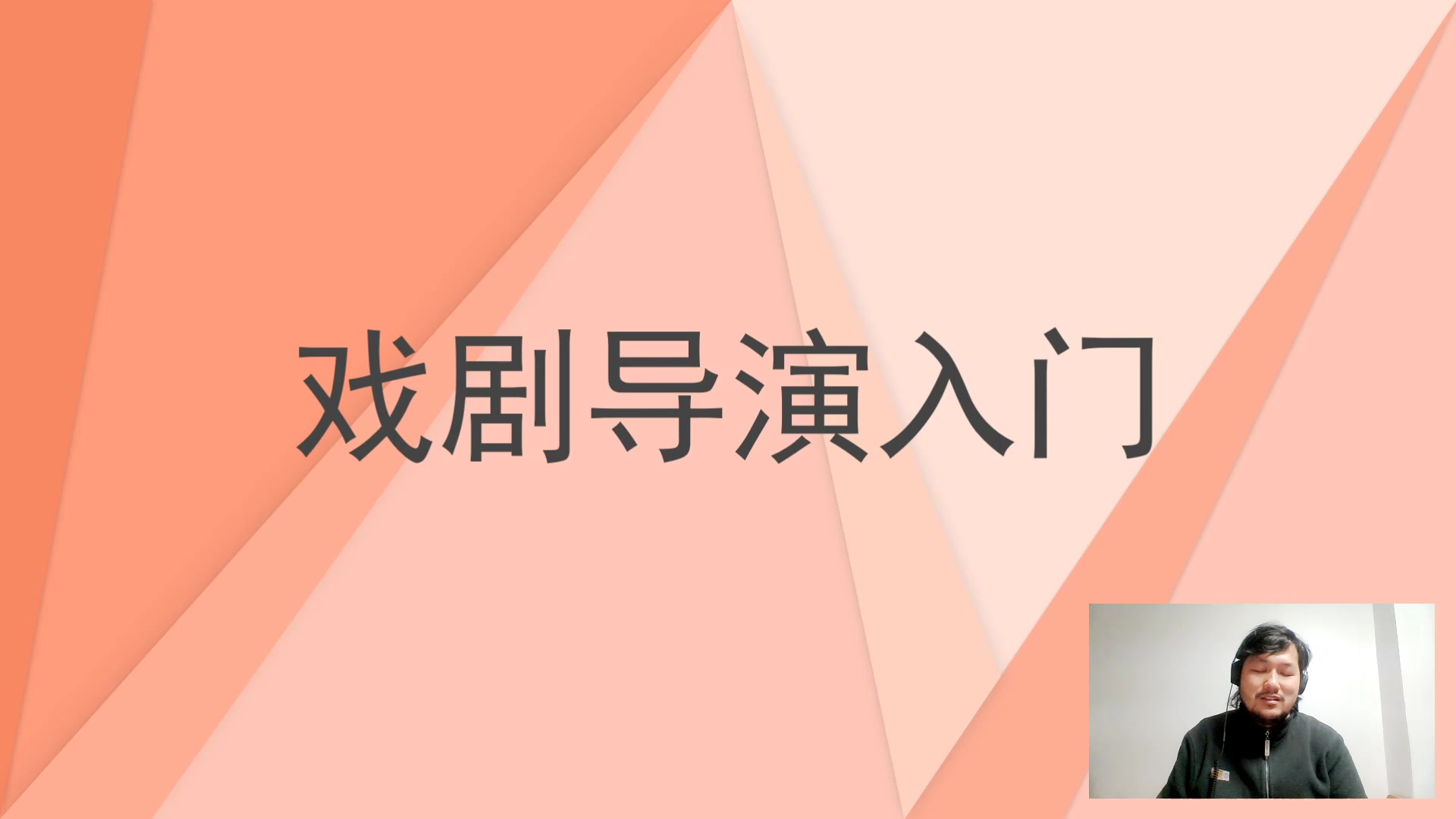 [图]【戏剧课】11 戏剧导演浅入门 【光老师】（一共2P）