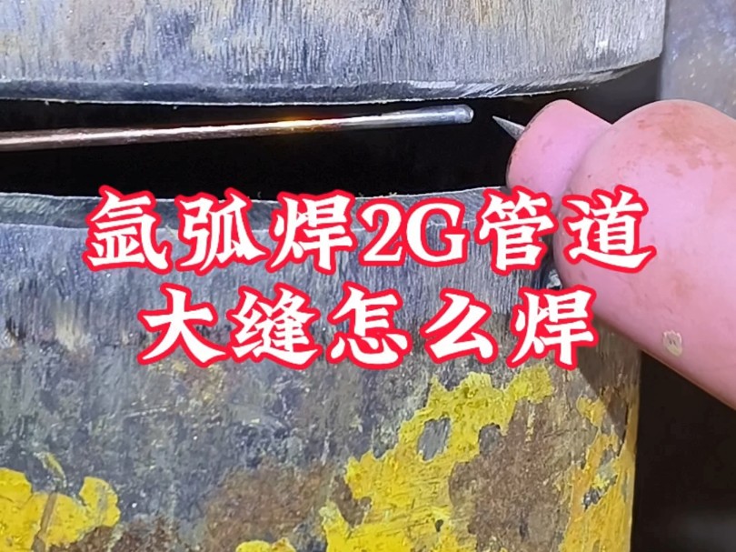 氩弧焊2g管道大缝怎么焊哔哩哔哩bilibili