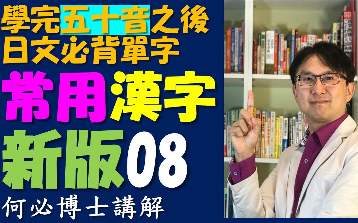 新版日文日语常用汉字08 从五十音开始就可以背日文单词哔哩哔哩bilibili