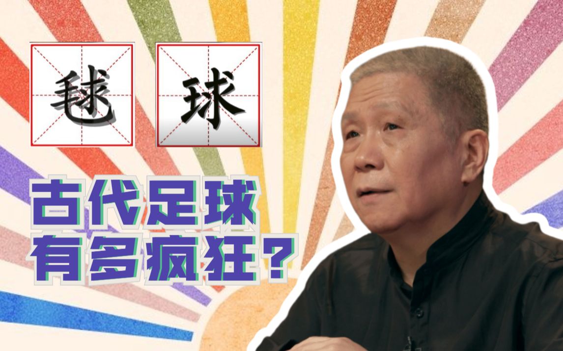 [图]【马未都 观复嘟嘟】古代国足也疯狂