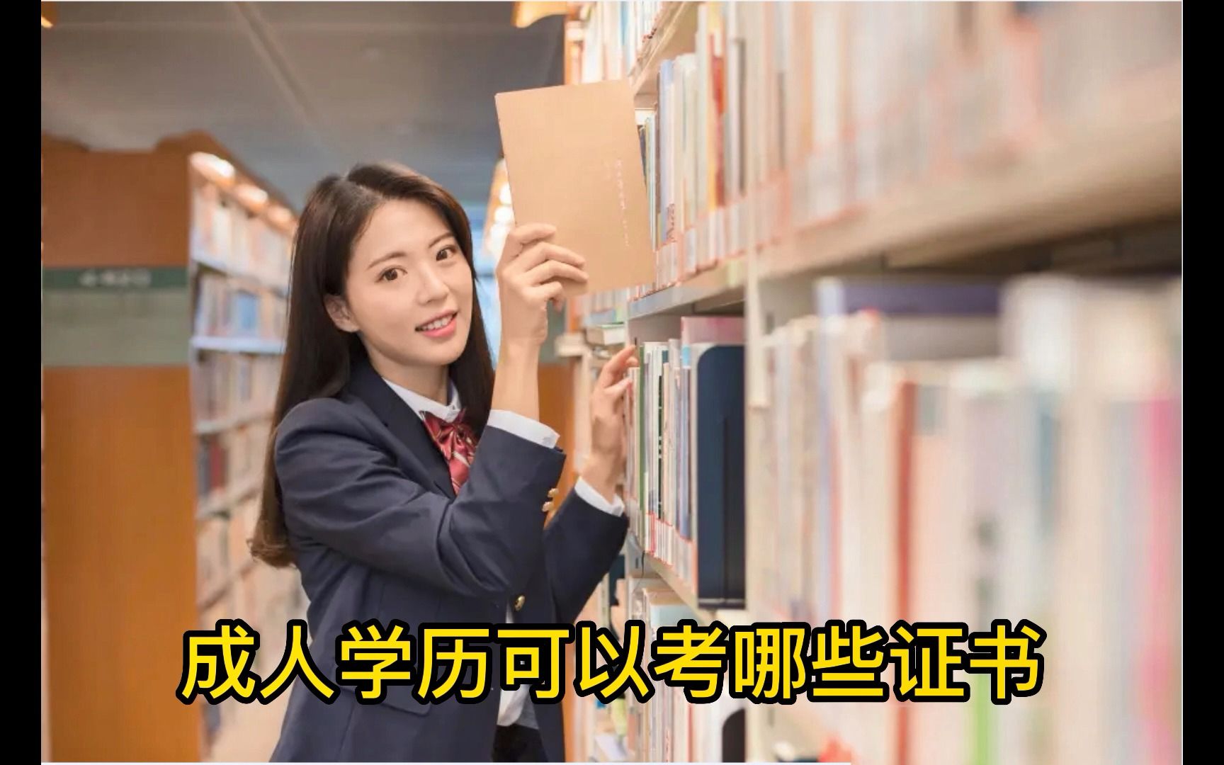 成人学历可以考哪些证书?哔哩哔哩bilibili