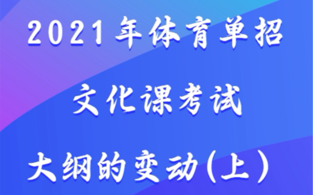 2021年体育单招文化课考试大纲的变动(上)#万路教育|#体育单招|#体育单招训练营哔哩哔哩bilibili