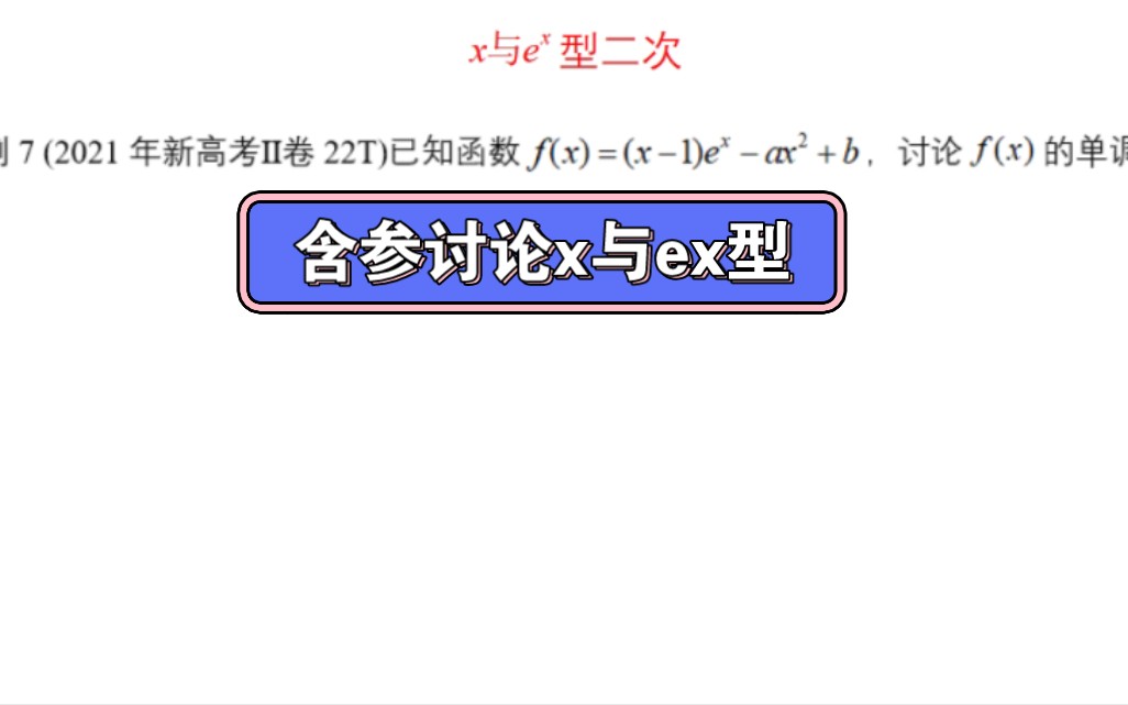 含參討論函數單調性之x與ex型