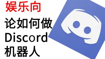 Discord 如何打造一个自己的discord机器人 Episode3 哔哩哔哩 Bilibili