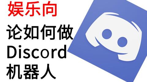 使用discord Api创建自己的机器人 注册自己的机器人账号 哔哩哔哩 Bilibili