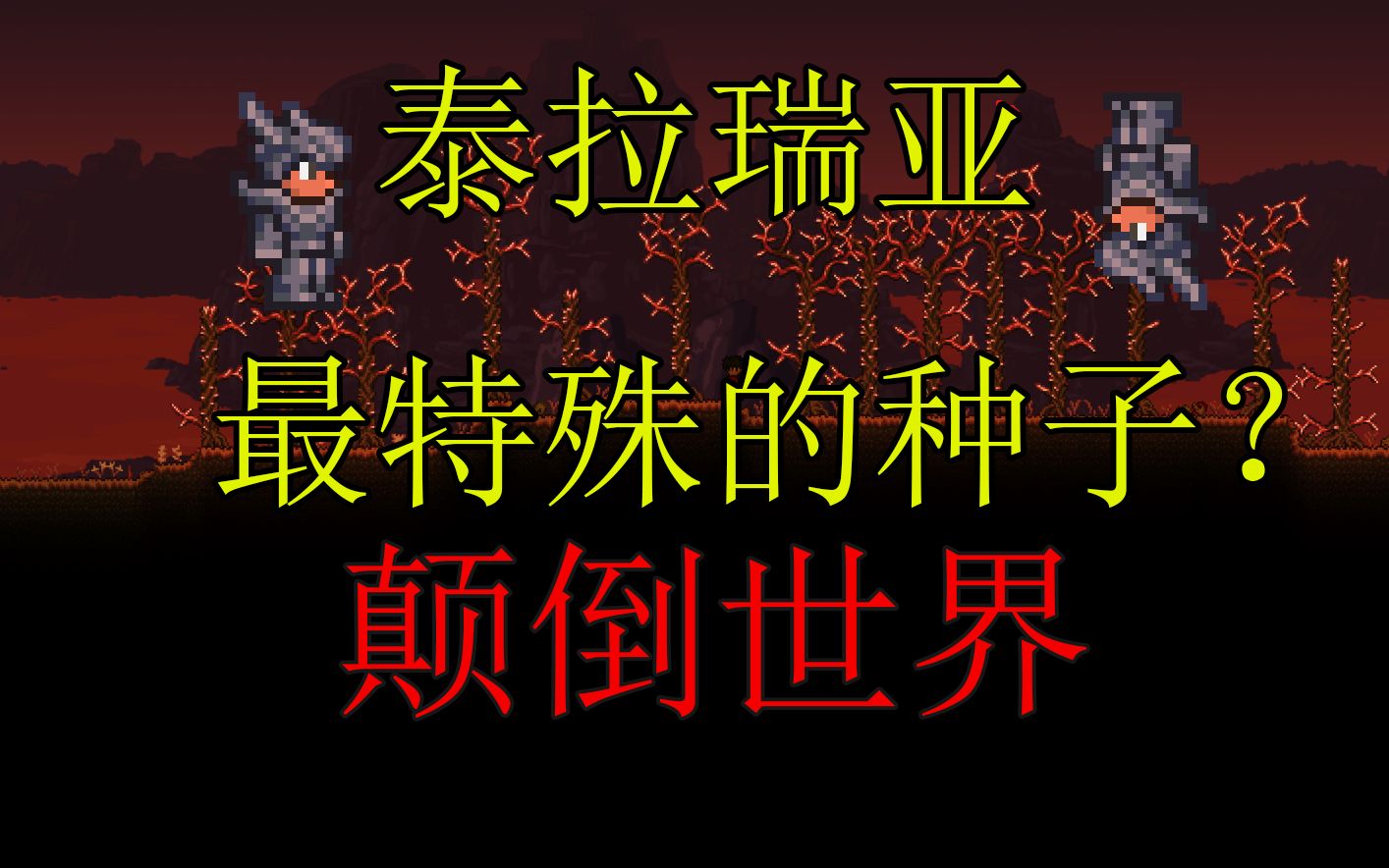 特性很多的种子?泰拉瑞亚颠倒世界种子介绍TERRARIA