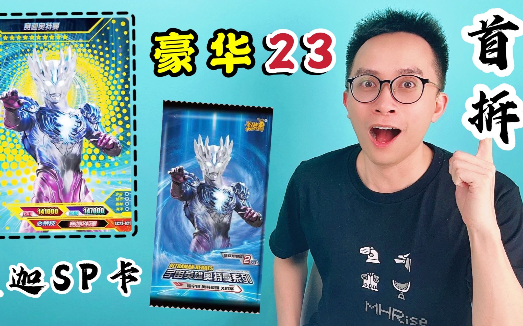 豪华版第23弹!能中赛迦sp卡!柚子爸找回当年的感觉?