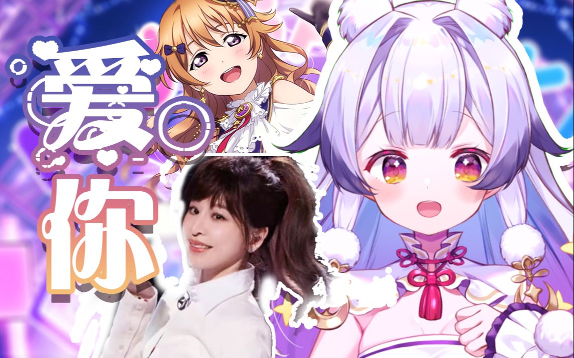 『爱你』但是日系偶像舞台风♥-兰音Reine-兰音Reine-哔哩哔哩视频