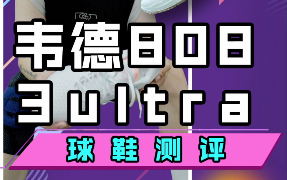 韦德808三代Ultra版本的实用性,真是一言难尽!哔哩哔哩bilibili