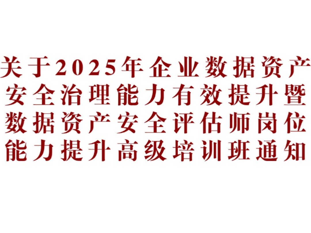 关于2025年企业数据资产安全治理能力有效提升暨数据资产安全评估师岗位能力提升高级培训班通知哔哩哔哩bilibili