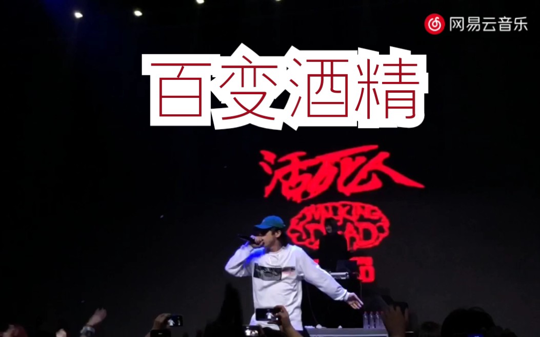 法老《百变酒精》现场版