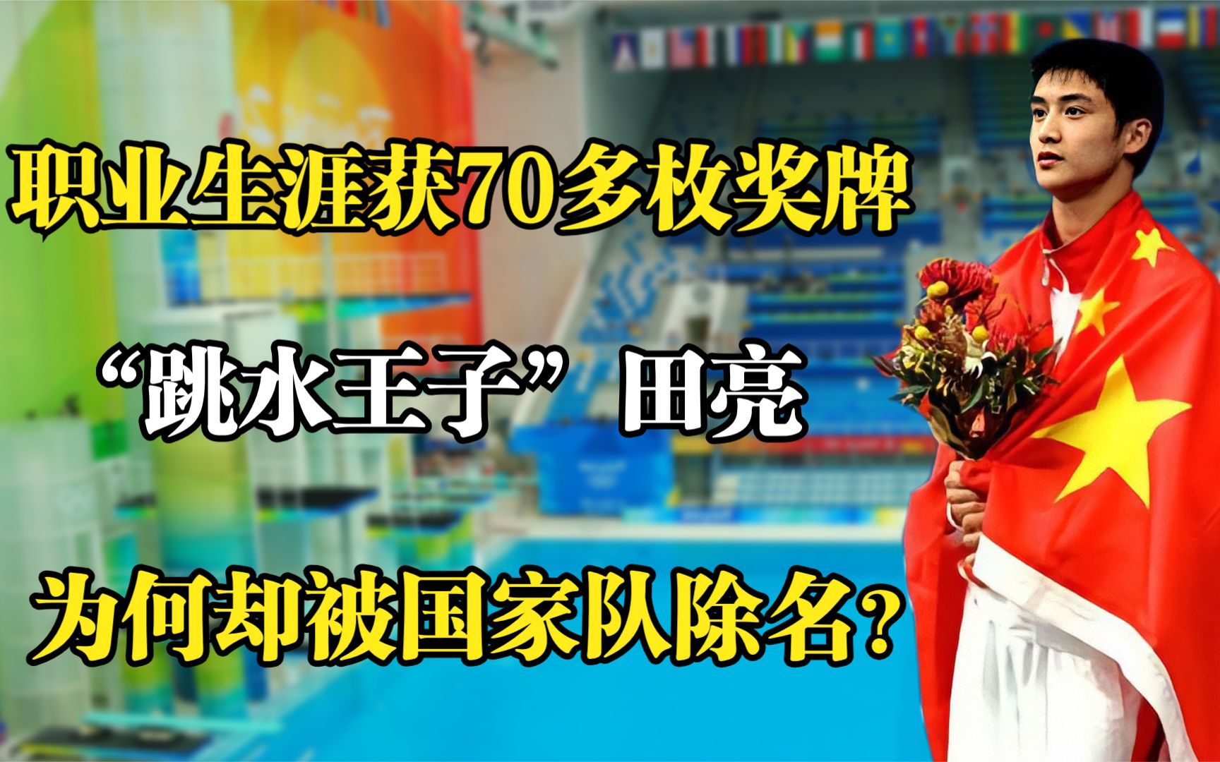 “跳水王子”田亮:职业生涯获70多枚奖牌,为何却被国家队除名?哔哩哔哩bilibili