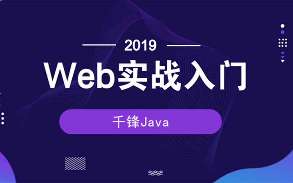 【千锋Java】Web实战入门教程哔哩哔哩bilibili