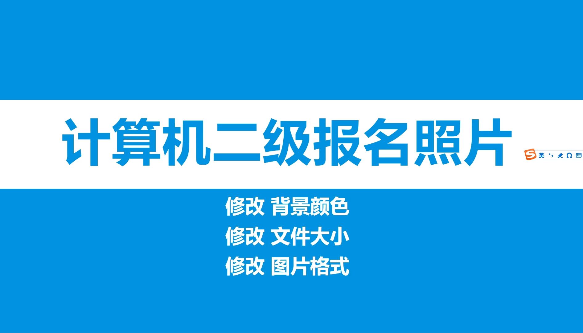 制作计算机二级报名电子证件照|换背景色、改文件大小、改图片格式哔哩哔哩bilibili