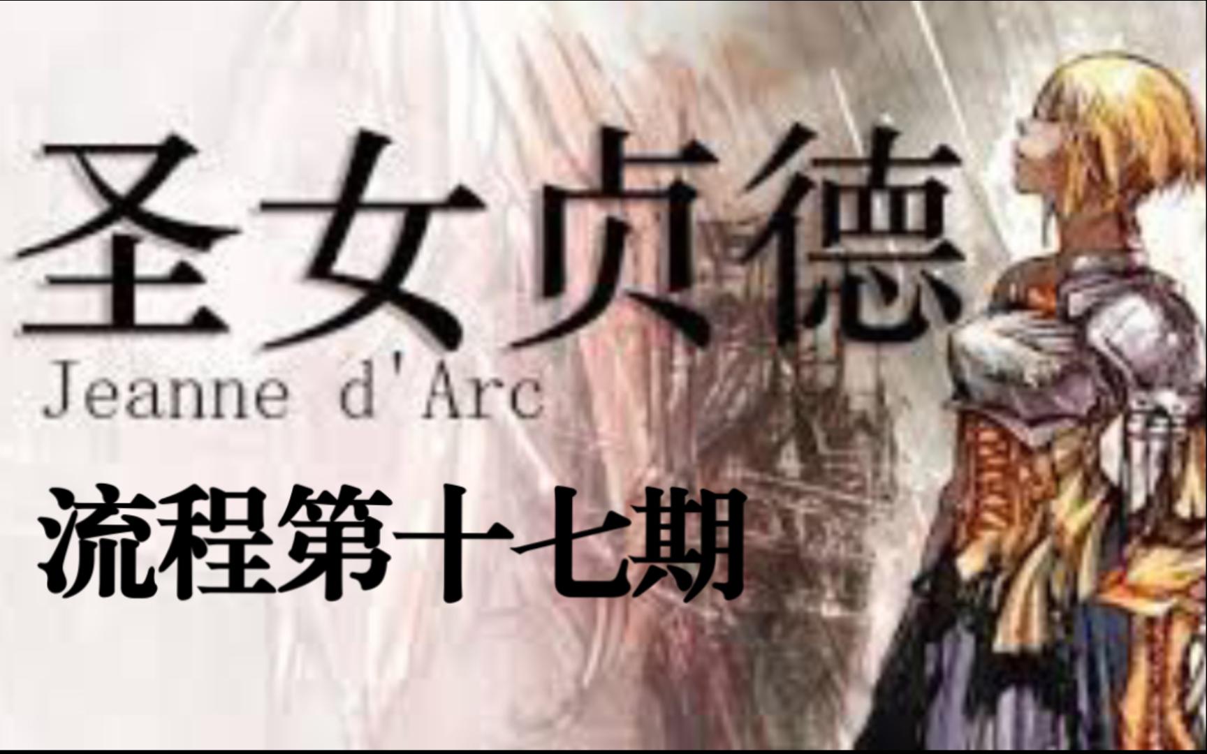 psp《圣女贞德》中文娱乐流程第十七期