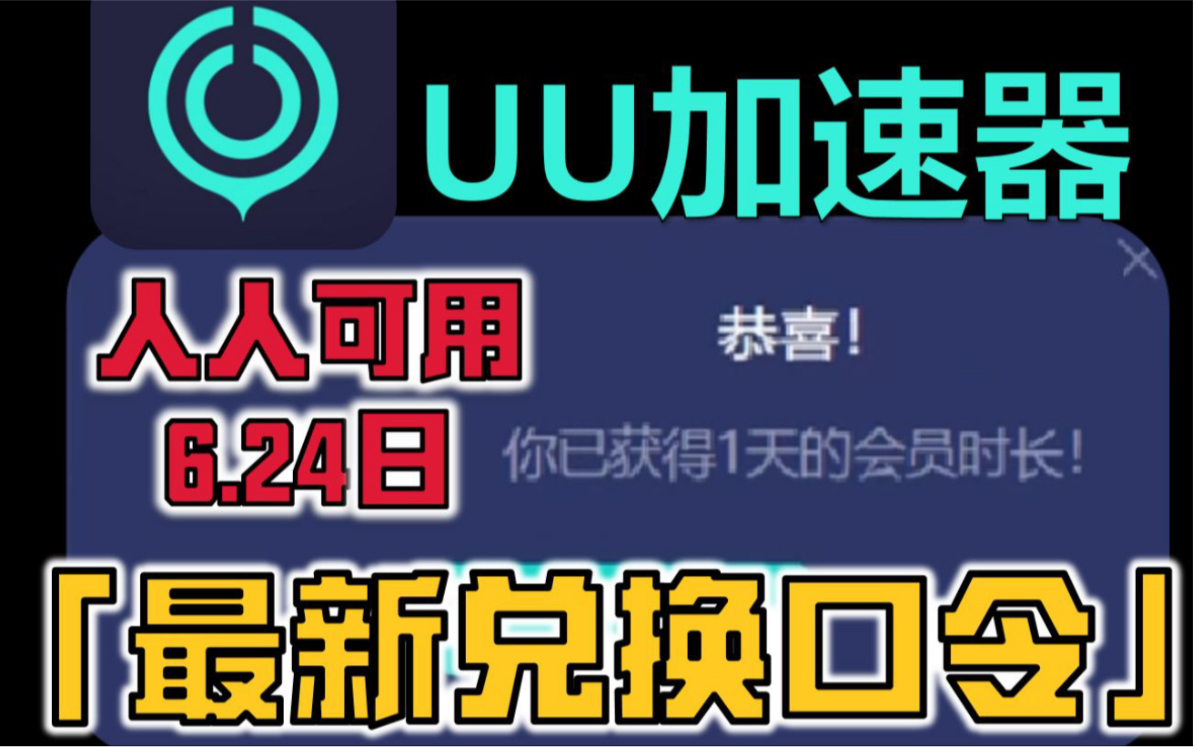 最新 6.24日!!uu加速器无限免费兑换24小时 网易uu兑换码 uu加速器主播口令