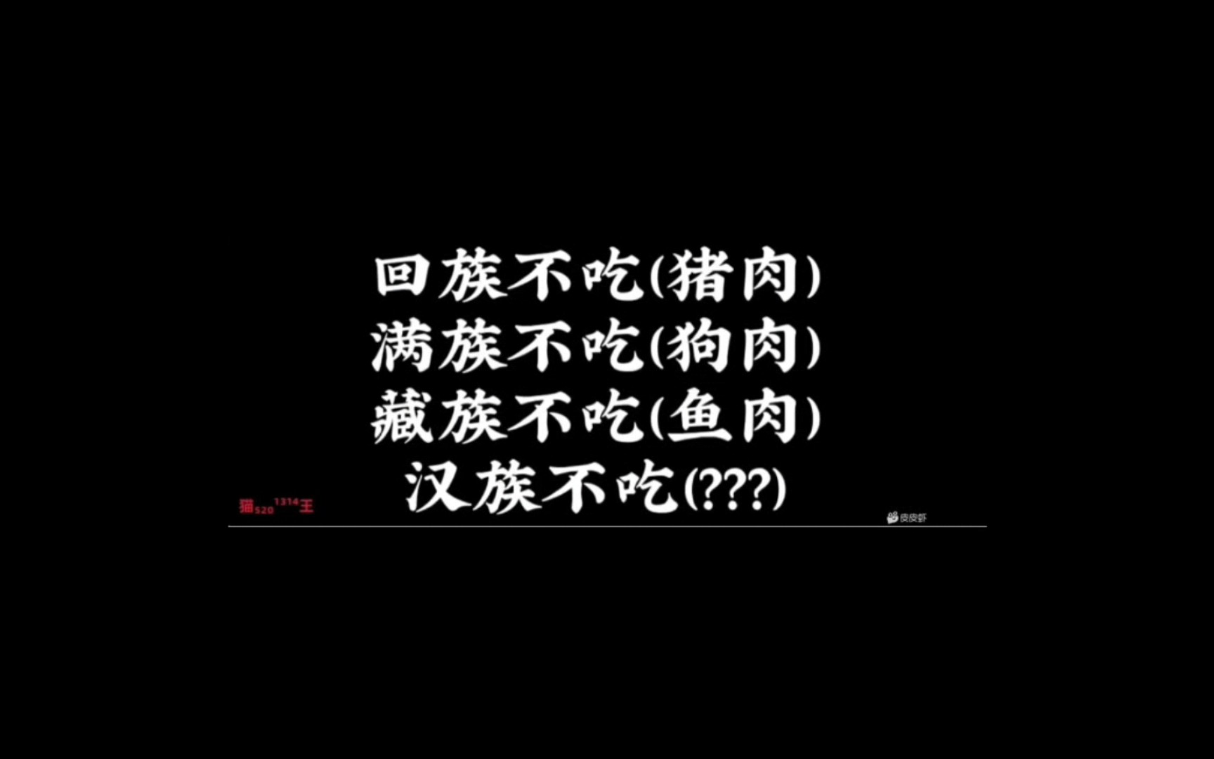 搞笑图片4 汉族不吃什么?哔哩哔哩bilibili