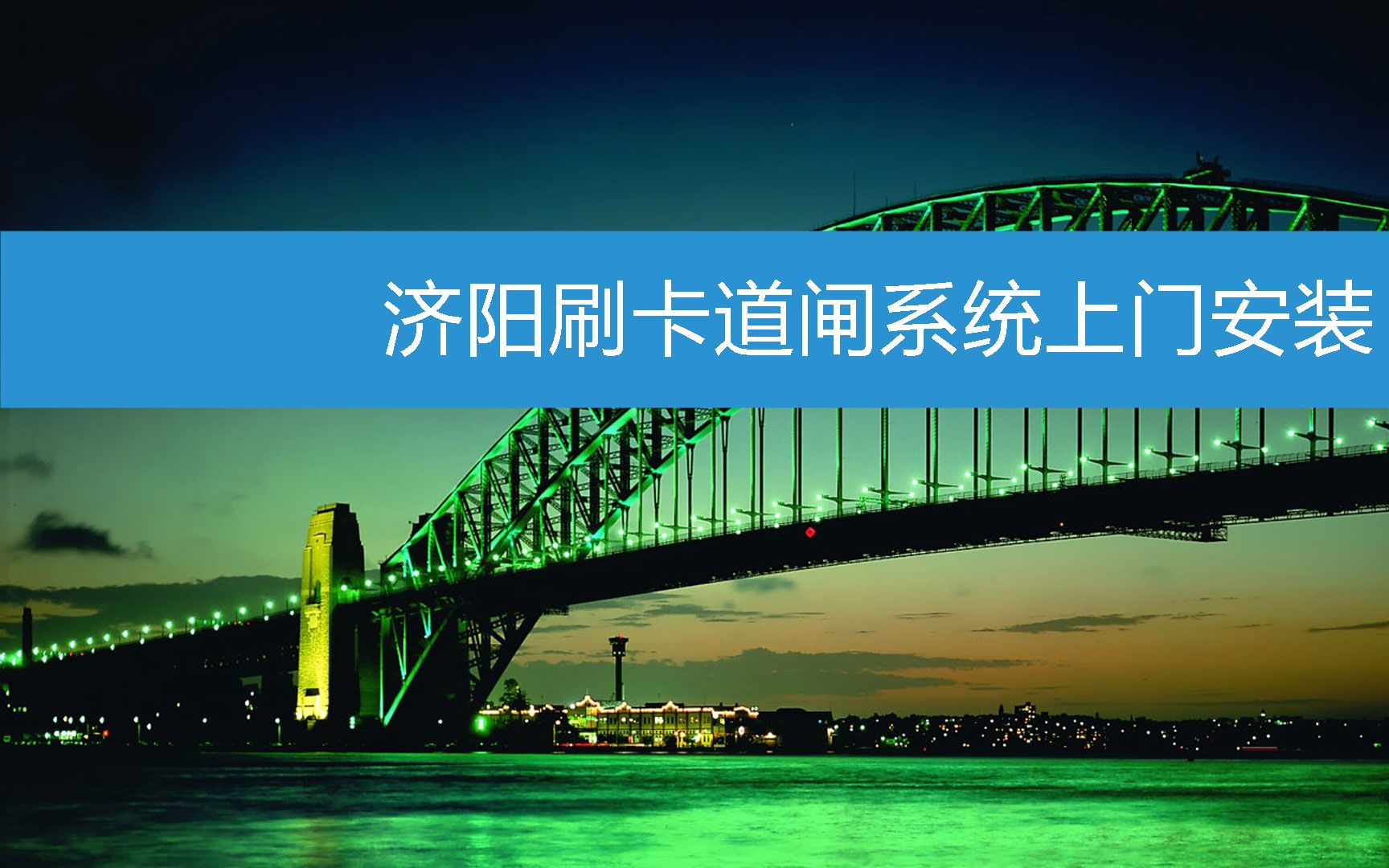 济阳刷卡道闸系统上门安装 (2023年2月20日9时57分51秒已更新)哔哩哔哩bilibili