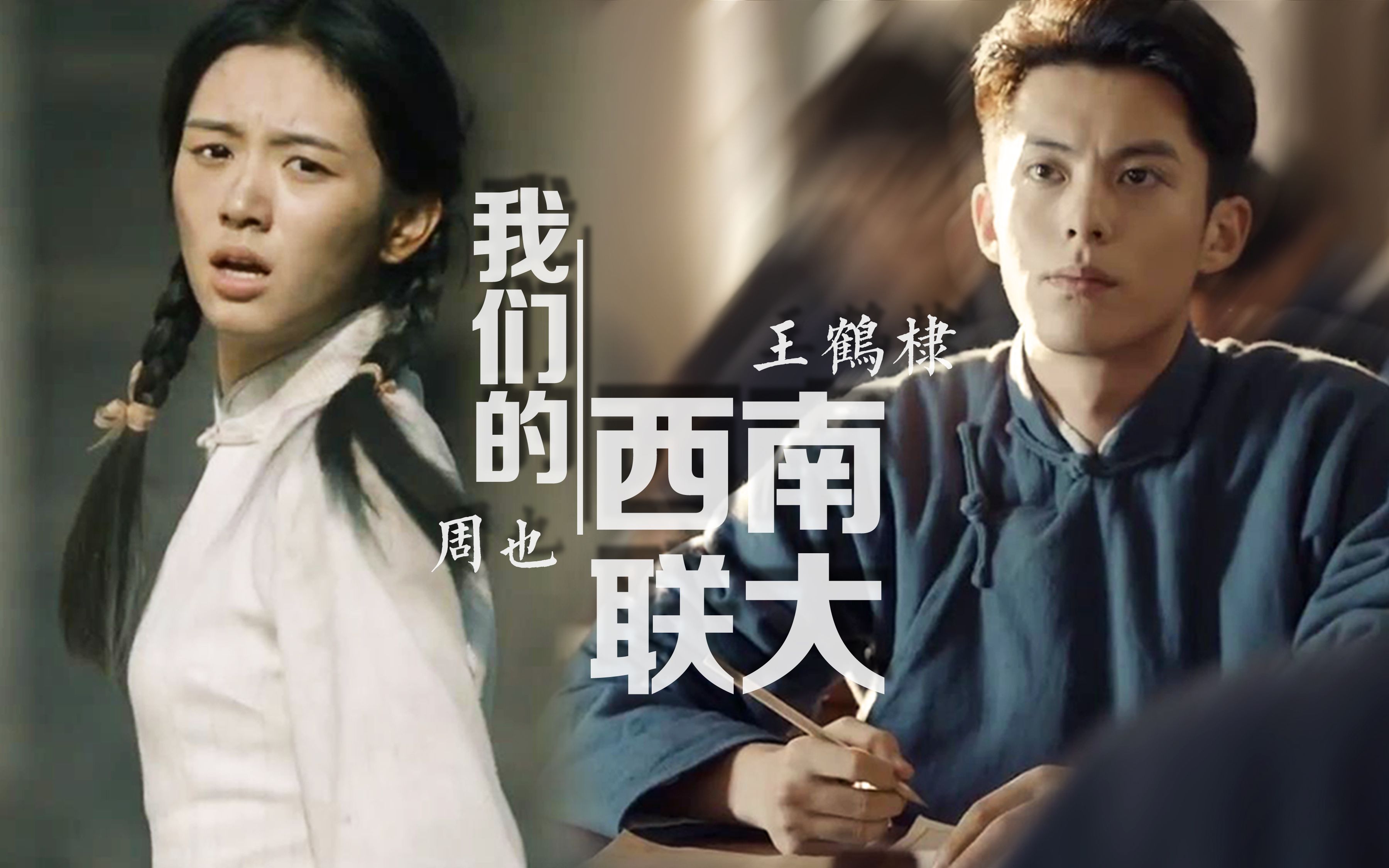 我们的西南联大 王鹤棣x周也