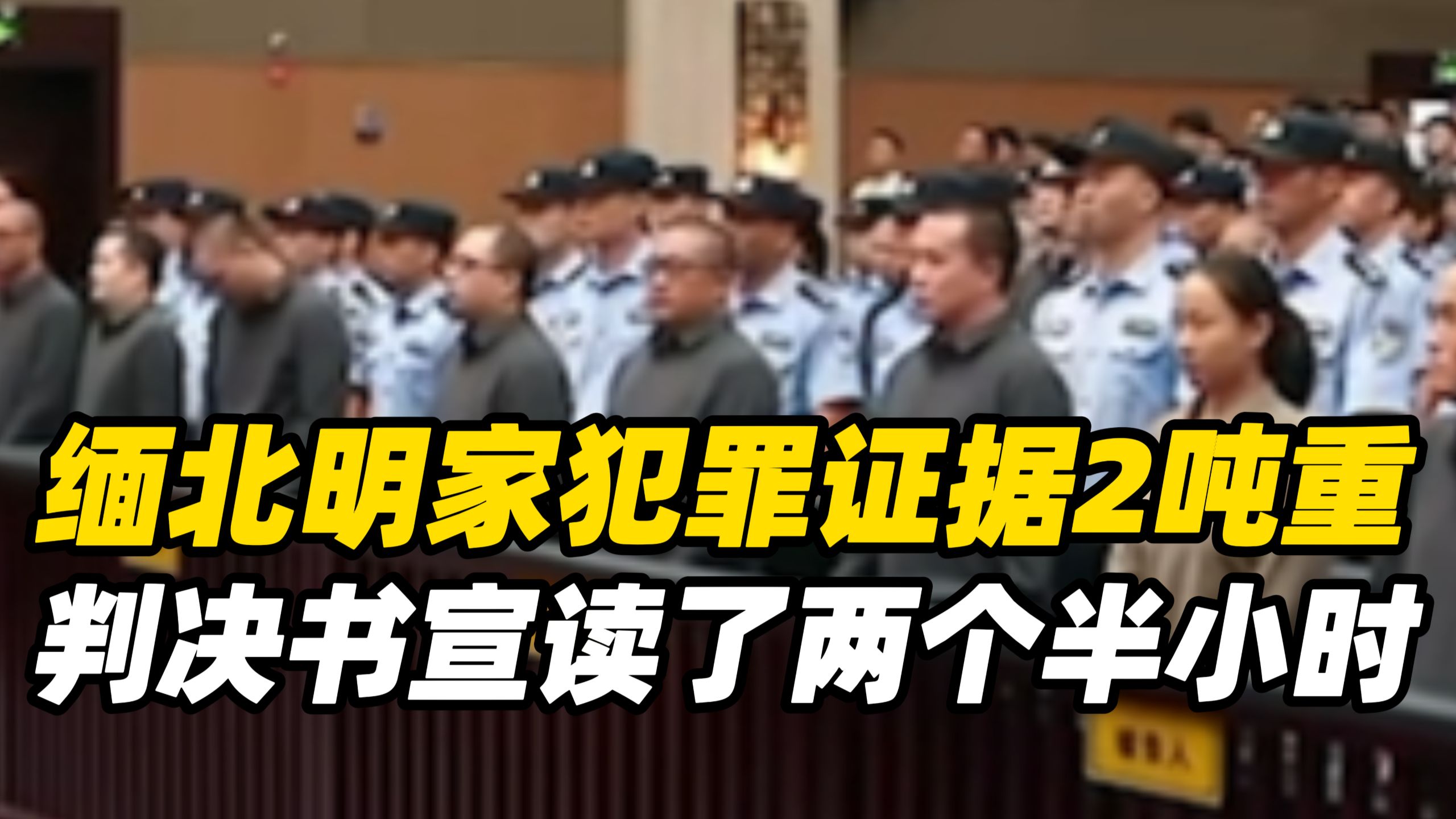 缅北明家犯罪证据2吨重，判决书宣读了两个半小时，主案23名被告人被带上法庭，以顶格刑罚回应极端罪恶