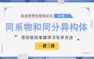 Download Video: 【彭老师化学课】必修二知识点——同系物和同分异构体