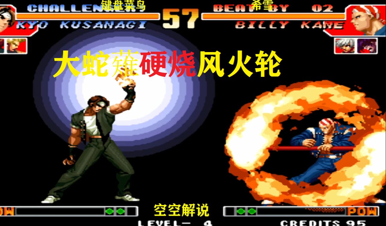 拳皇97:比利风火轮超必杀硬烧袭来,草薙京开大蛇薙炎火对决