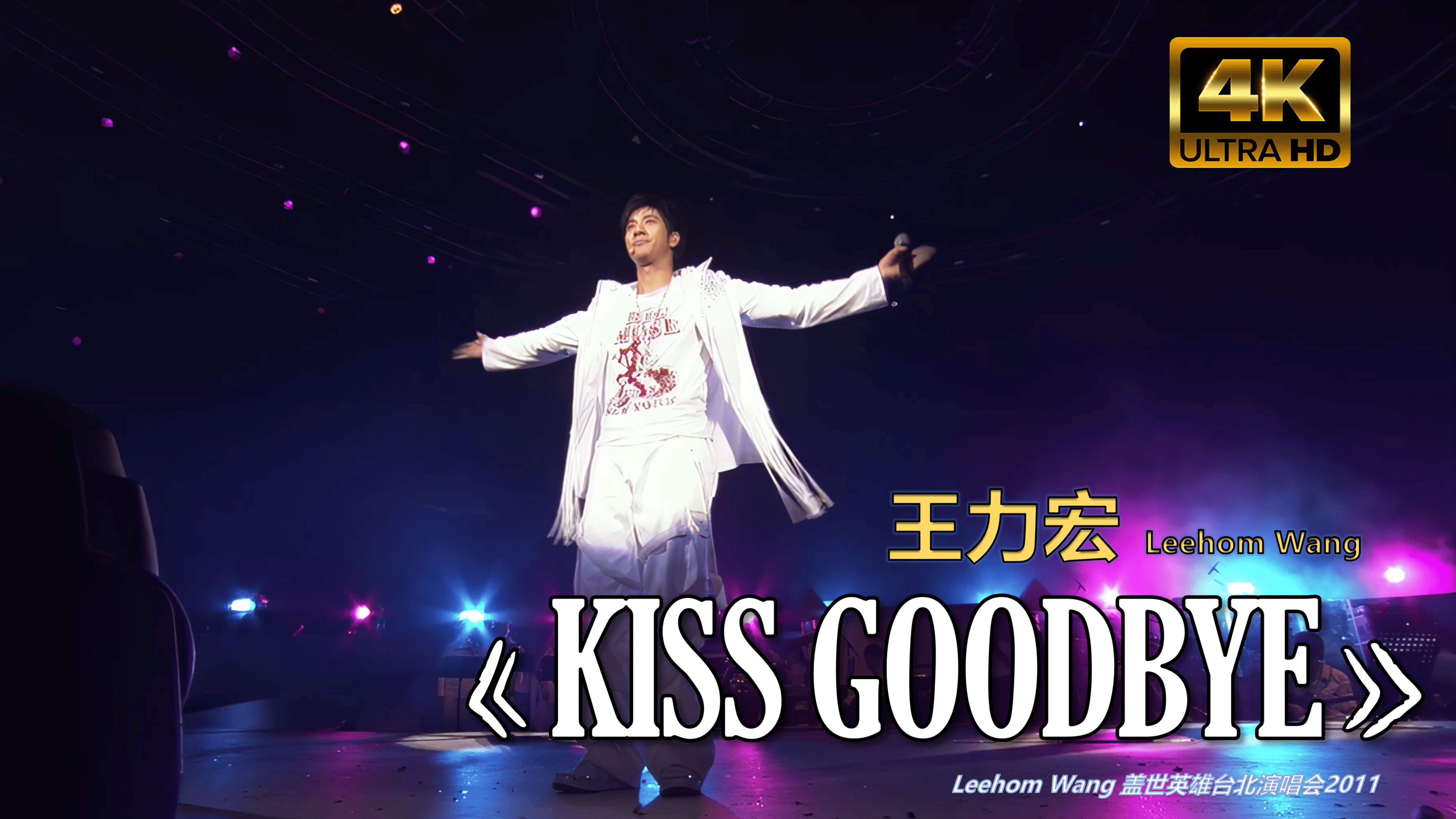 [图]【4K修复】王力宏《Kiss Goodbye》 华语流行现场 盖世英雄演唱会 KISS GOODBYE