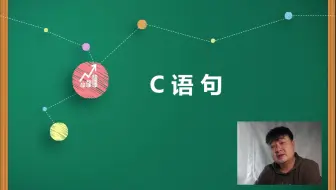 挨踢何讲编程-谭浩强C语言教程-第三章-c语句
