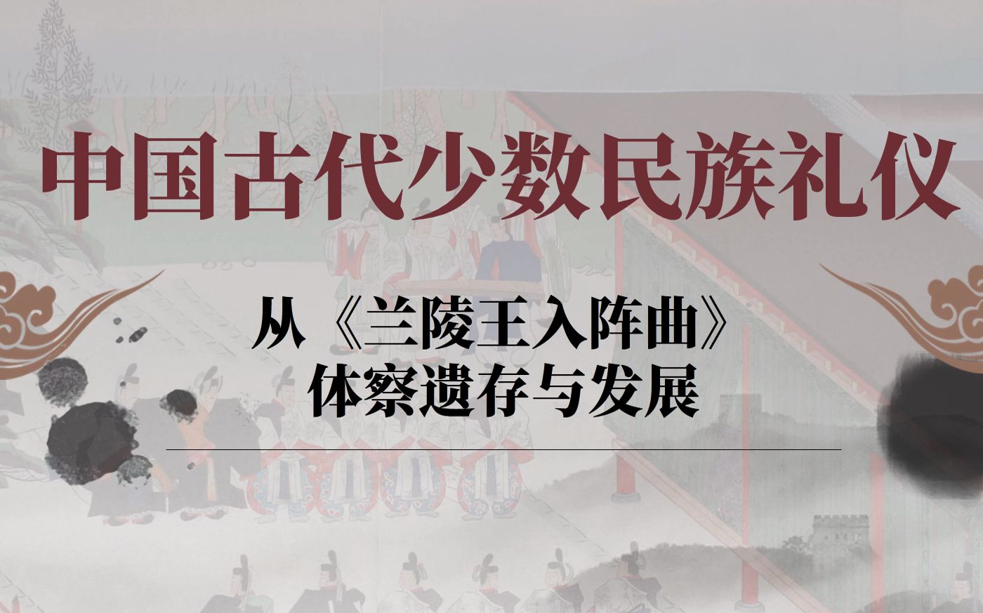 【中国文化史展示】中国古代少数民族礼仪 从《兰陵王入阵曲》体察遗存与发展哔哩哔哩bilibili