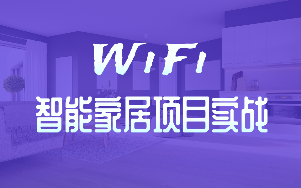 「完整版」物联网WIFI智能家居开发教程:智能插座、智能灯泡、智能开关、智能家居系统项目实现哔哩哔哩bilibili