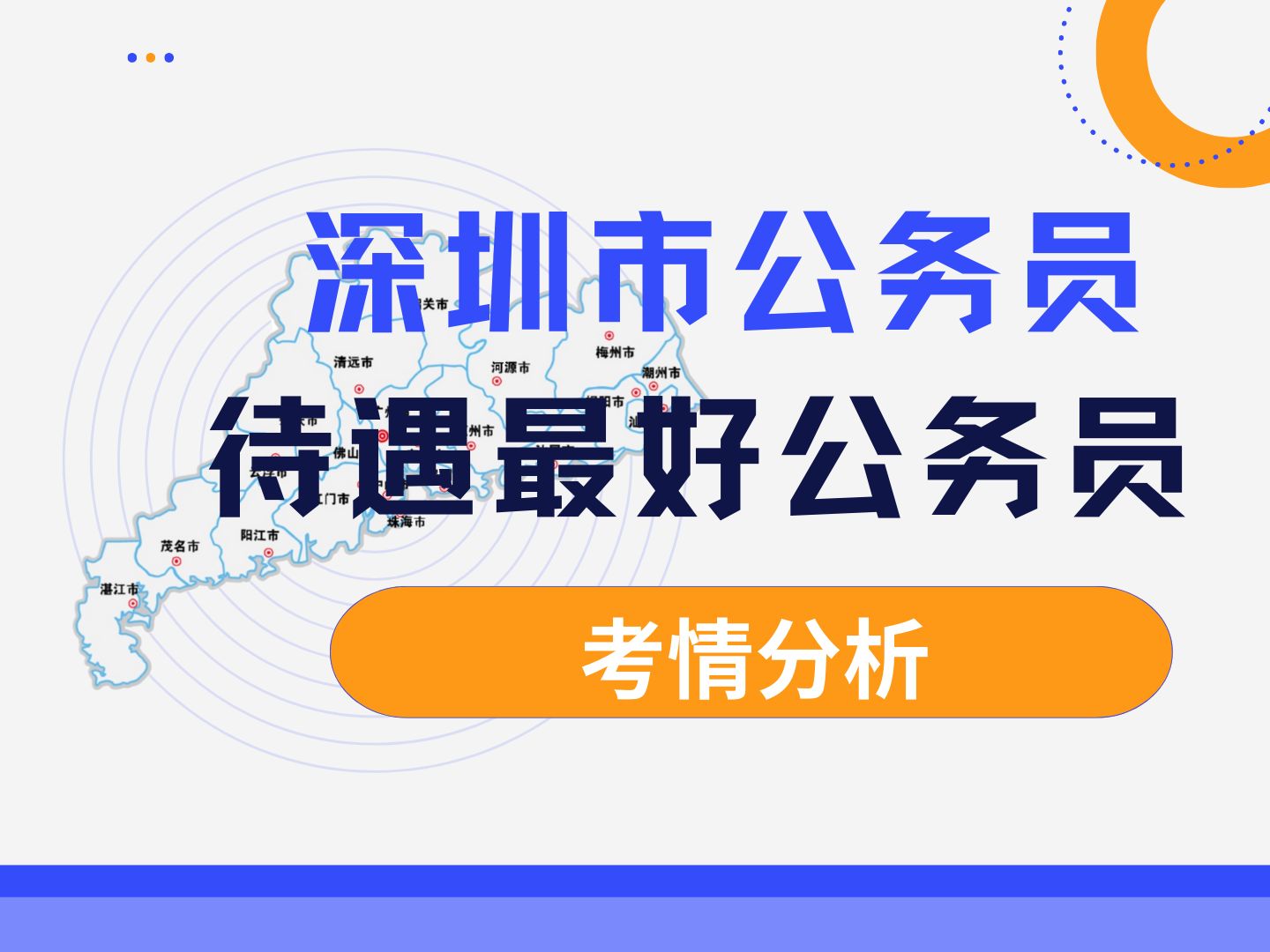 在2025年广东省考发布前,广东还有一场公务员考试,岗位平均年薪2030万不等,他就是深圳市公务员考试,快来听御姐分析考情!哔哩哔哩bilibili