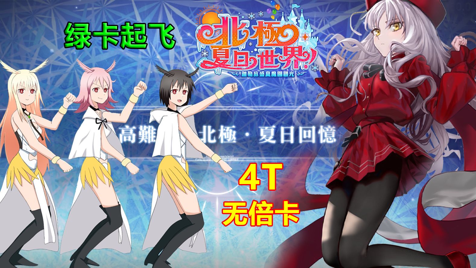 【fgo繁中-高难】北极·夏日回忆 卡莲 泳装斯卡蒂 4t