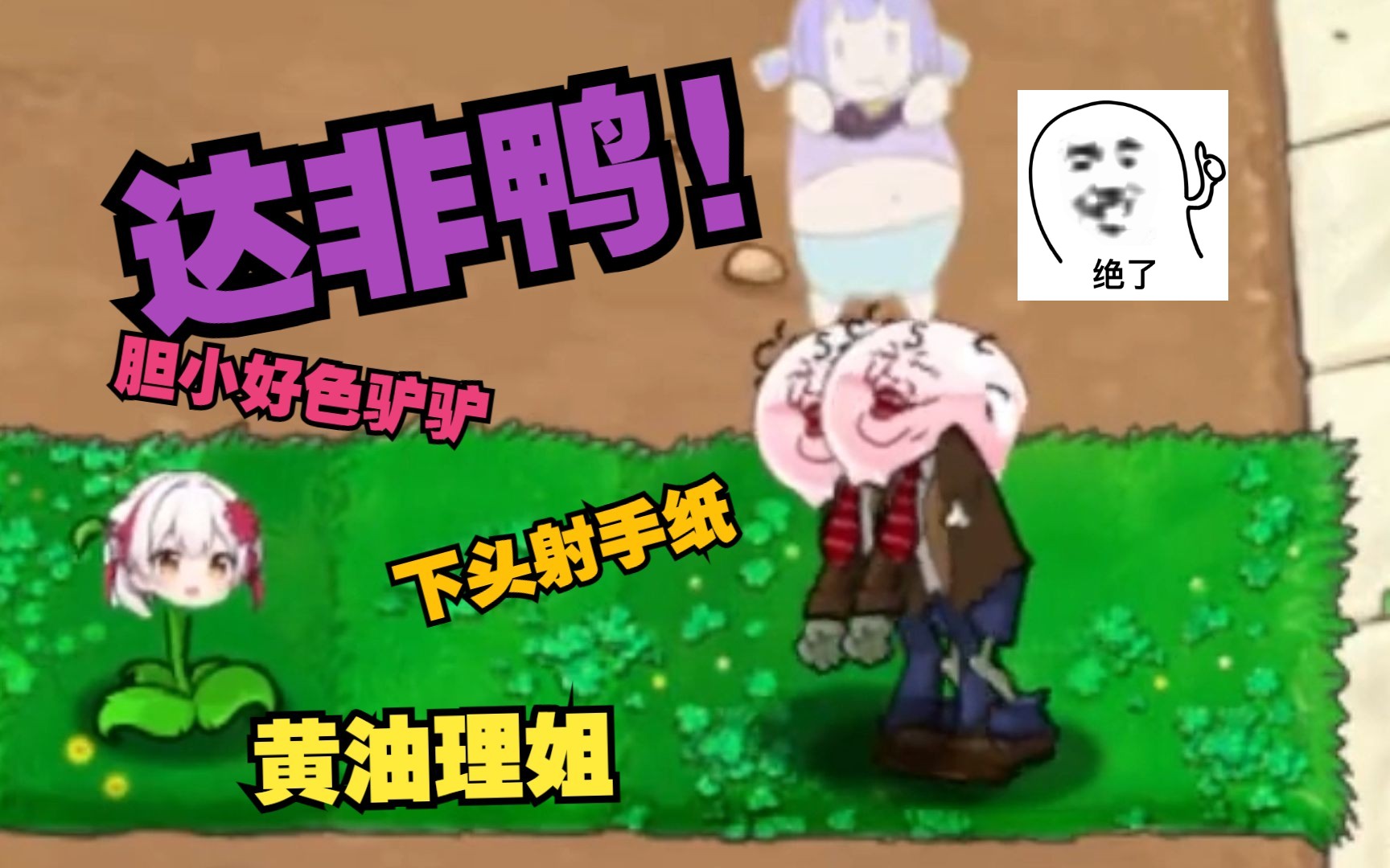 【粉丝改版/pvz随机版】达非鸭是什么植物?坚果墙?【宣小纸】哔哩哔哩bilibili