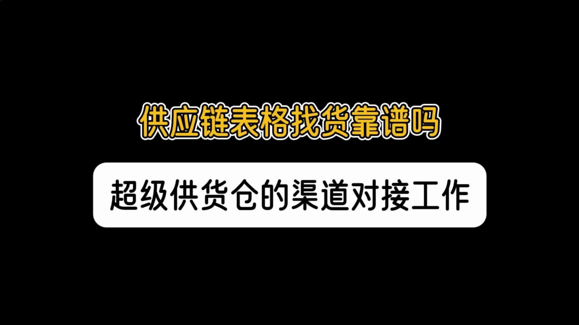 高效便捷的供应链货源渠道哪里找?一张表格能解决你的渠道对接需求嘛?哔哩哔哩bilibili