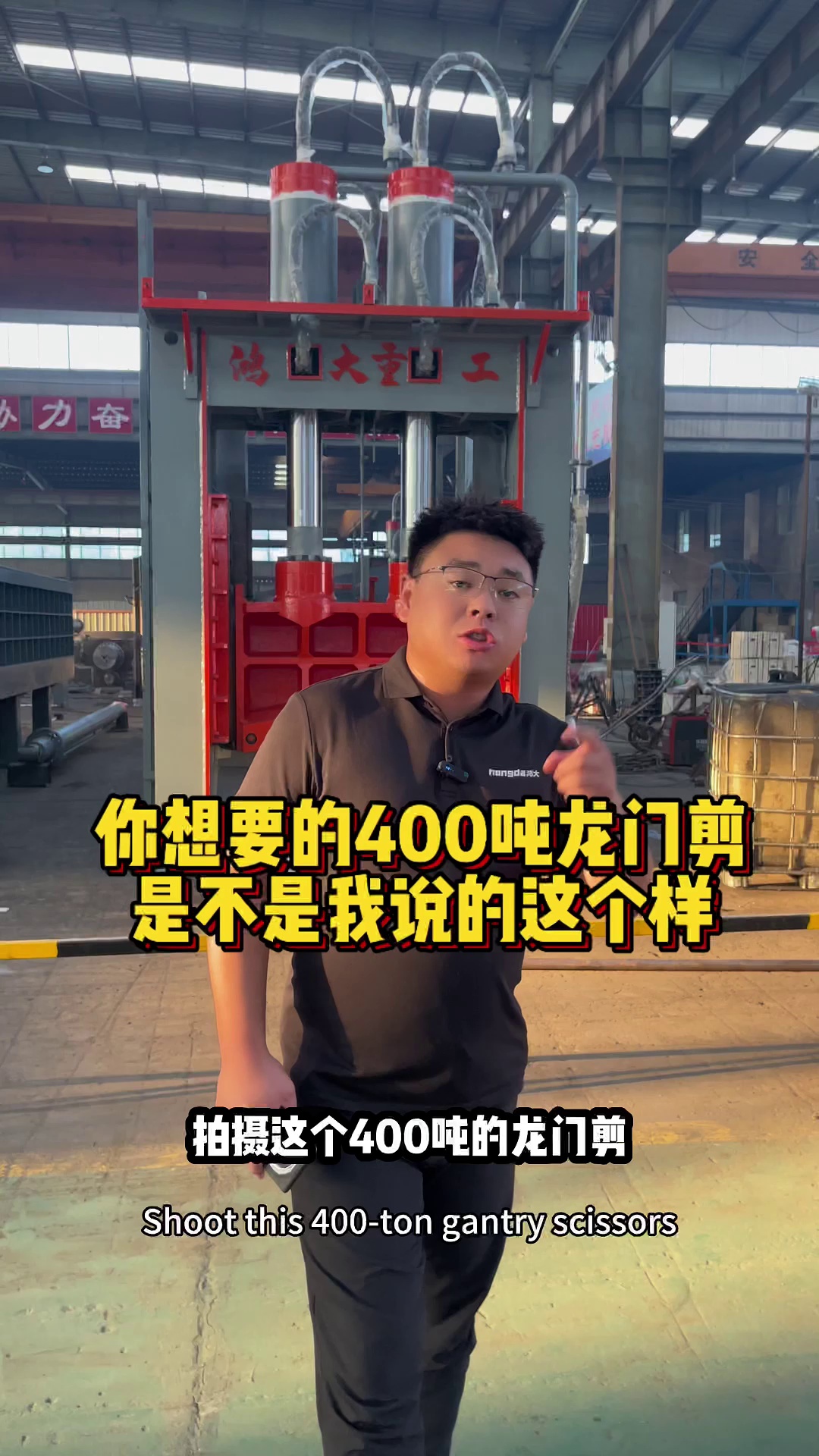 我们鸿大重工制作的400吨重型龙门剪,是目前废钢市场受欢迎的一款机器.威海老板订购一台已经准备完成,准备发货!哔哩哔哩bilibili