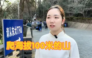 Скачать видео: 上个厕所时间爬上海最高峰！海拔100米！上海人都会爬的“神山”