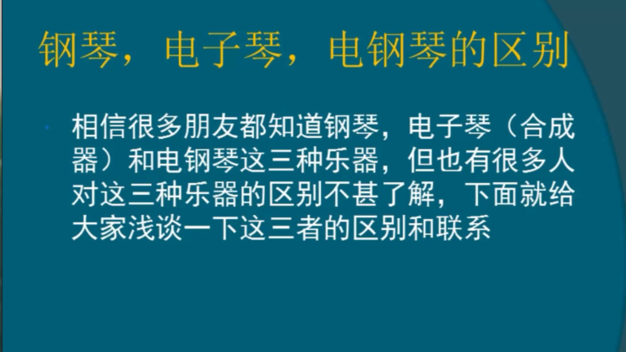 乐理小知识: 钢琴,电子琴和电钢琴区别在哪里?你知道吗?哔哩哔哩bilibili