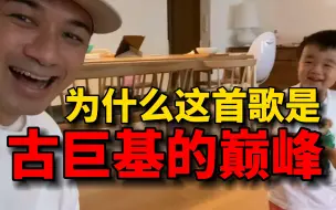 Tải video: 为什么爱得太迟是古巨基的巅峰之作？