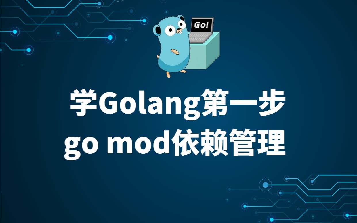 学Golang第一步go mod依赖管理