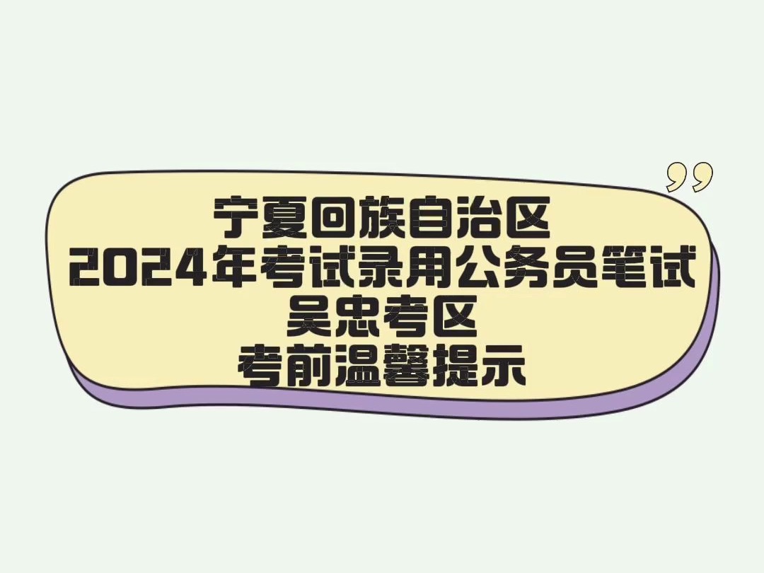 宁夏回族自治区2024年考试录用公务员笔试吴忠考区考前温馨提示哔哩哔哩bilibili