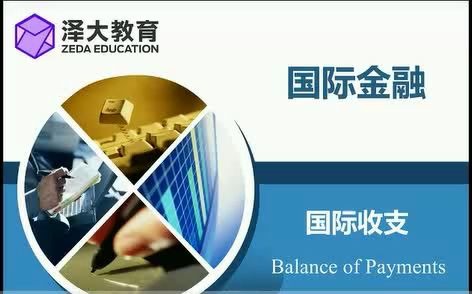 泽大教育专升本国际金融国际收支哔哩哔哩bilibili