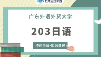 【冲刺试听】23广外203日语考研冲刺知识讲解