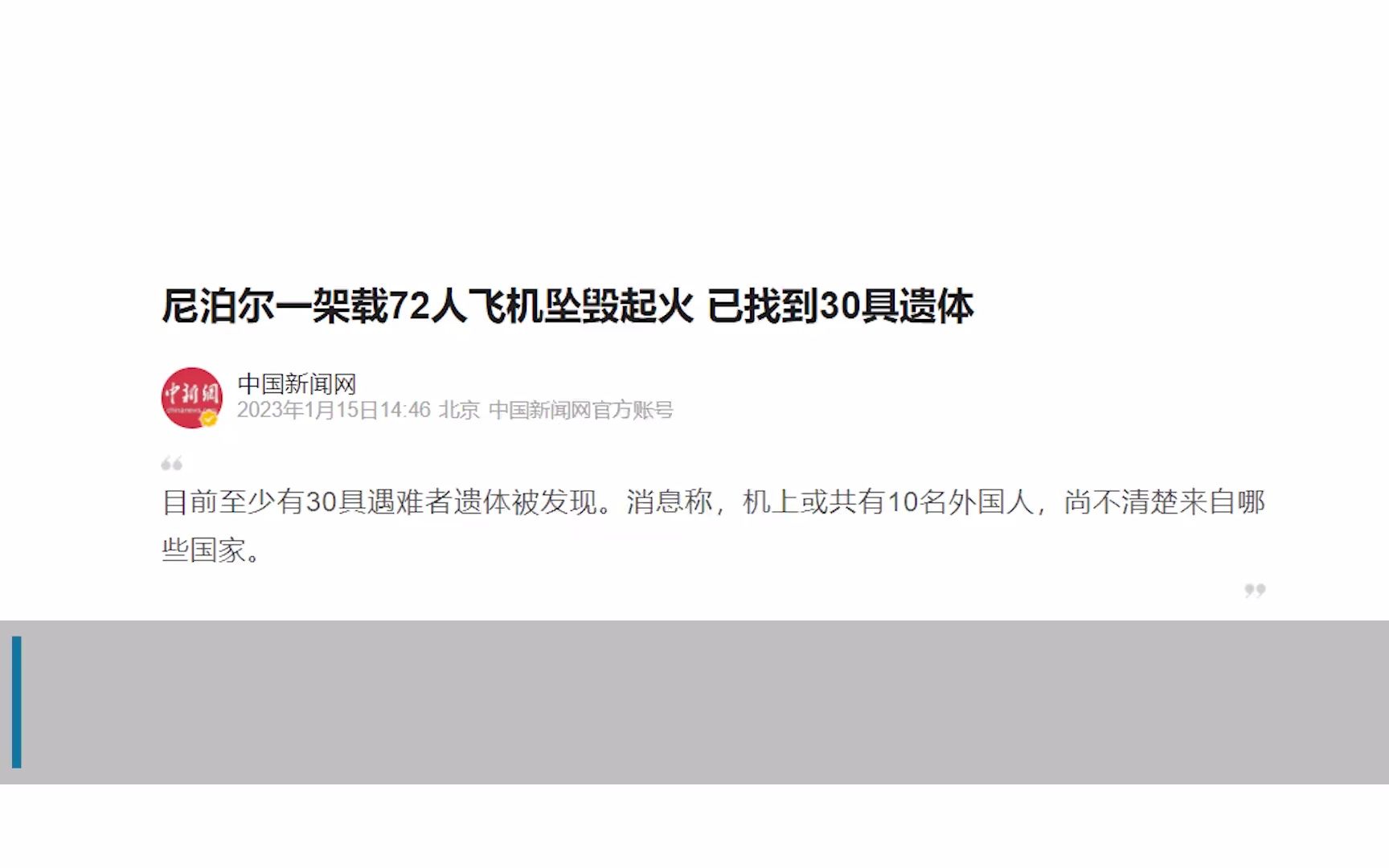 【突发事件】尼泊尔一架载72人飞机坠毁起火,已找到30具遗体(中新网消息)(2023年1月15日)哔哩哔哩bilibili