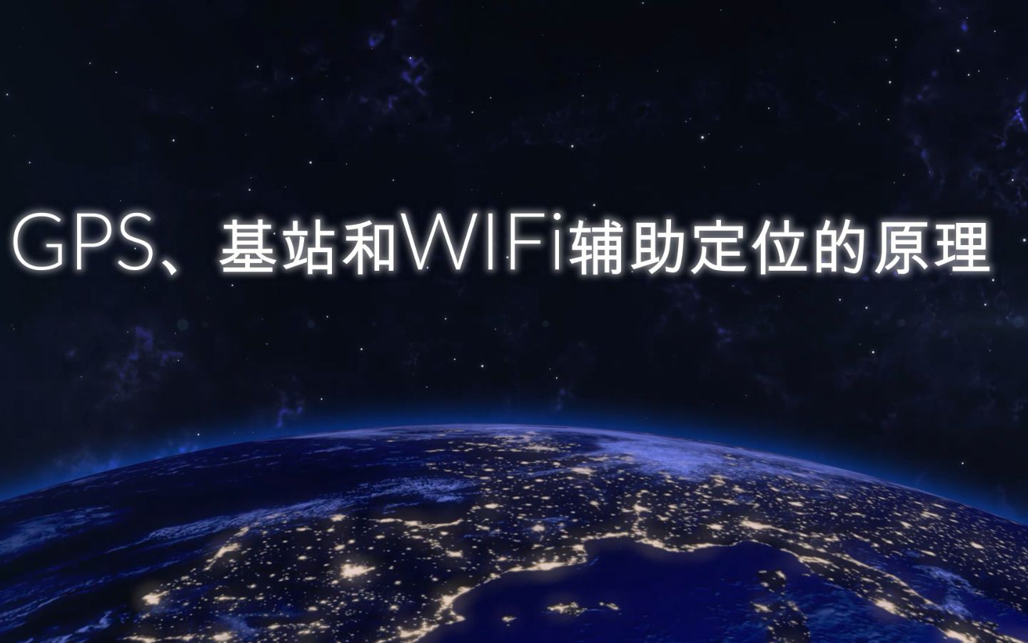 GPS、基站和WIFI辅助定位的原理哔哩哔哩bilibili