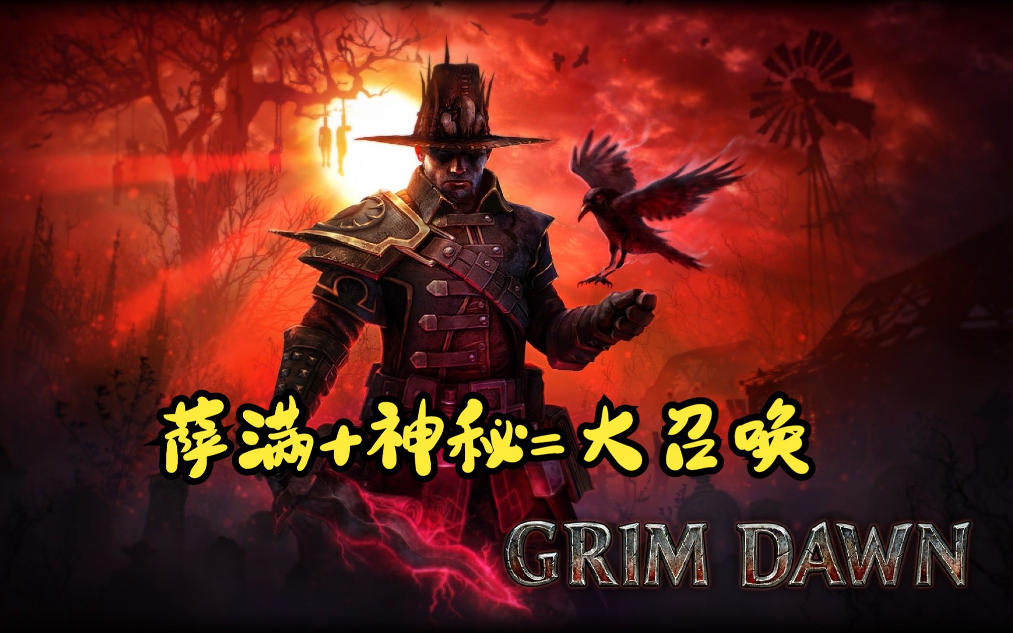 [图]【恐怖黎明】GrimDawn【1.2.0.3】【咒术师】第一弹：从困境中苏醒