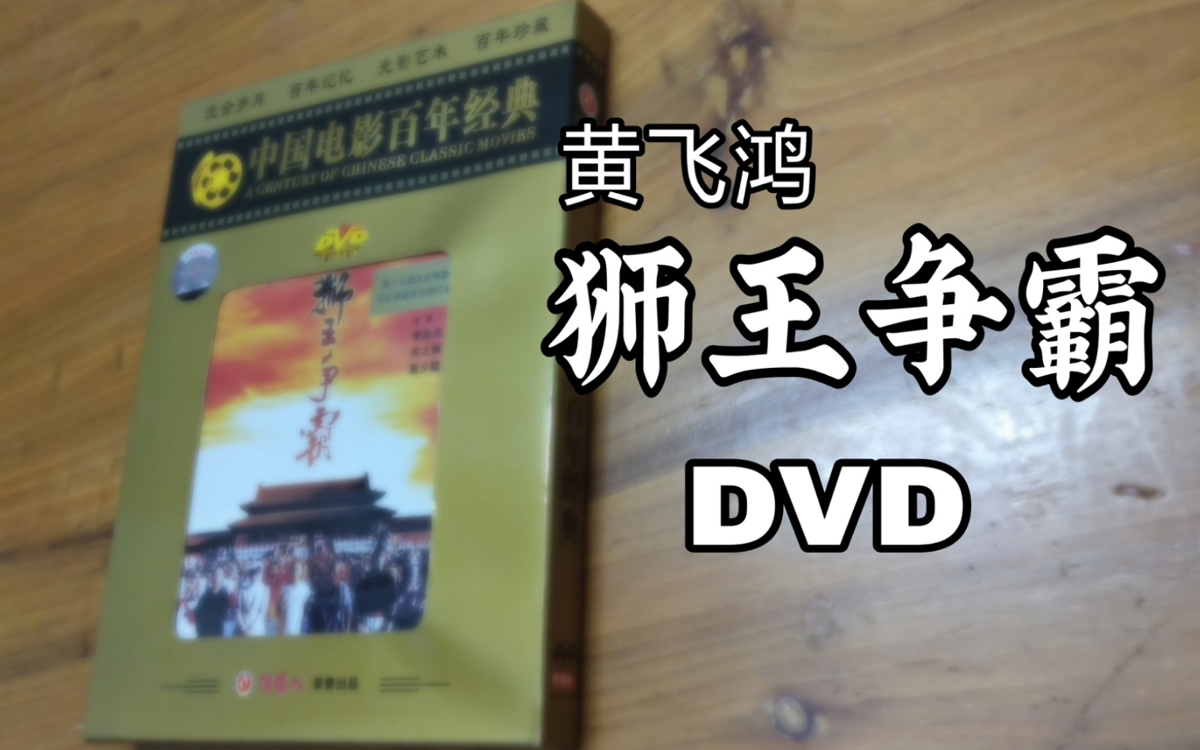 正版DVD《狮王争霸》内地版 开箱哔哩哔哩bilibili