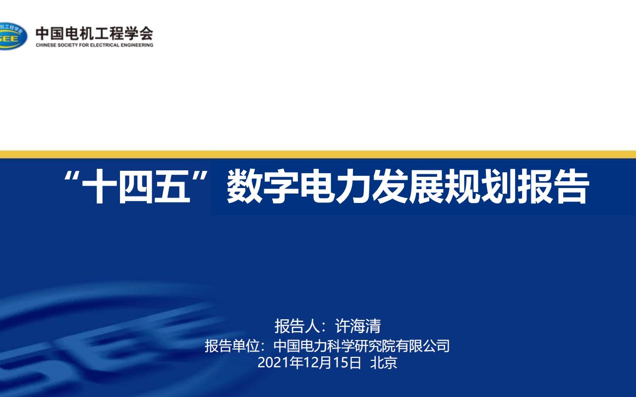 [图]“十四五”数字电力发展规划报告