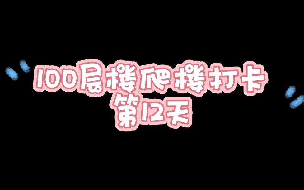 100层楼爬楼打卡DAY12 | 今日放慢速度,刚好30分钟爬完100层,心率控制在160以内,比180轻松一些.好像过了第10天也更容易坚持一些.哔哩哔哩...