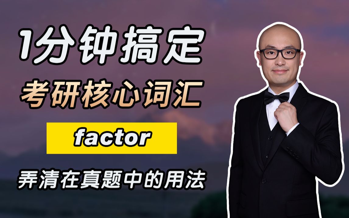 一分钟!搞懂考研核心词 factor!弄清在真题中例句用法! #考研#考研英语#考研词汇哔哩哔哩bilibili